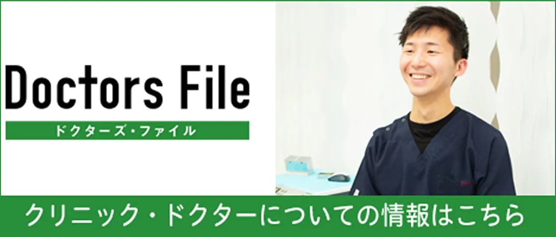 ドクターズ・ファイル