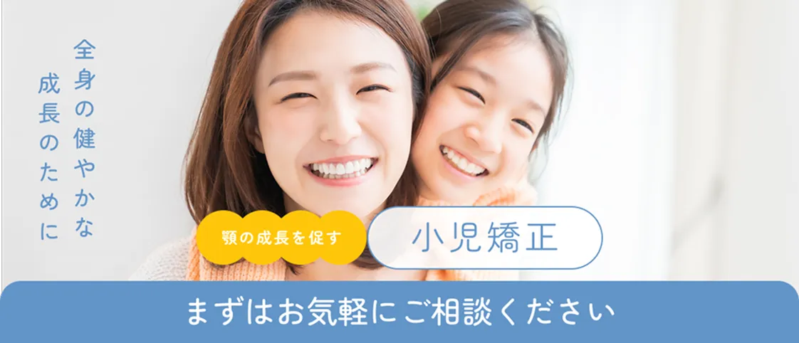 顎の成長を促す小児矯正