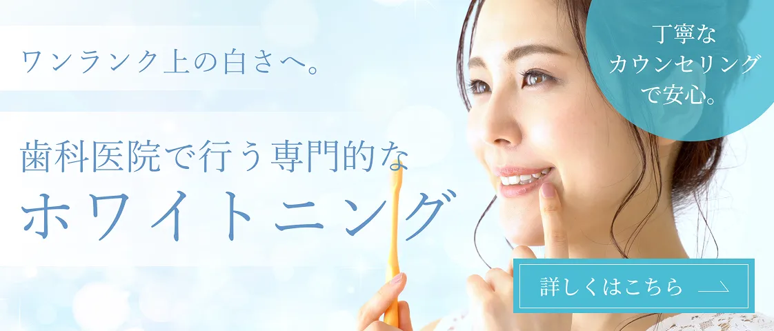 歯科医院で行う専門的なホワイトニング