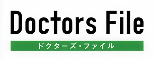 ドクターズ・ファイル